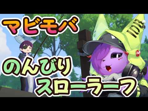 【マビモバ】レベル65達成！今日ものんびりプレイ　初見さん歓迎