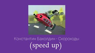 Константин Бахолдин - Скороходы (speed up)