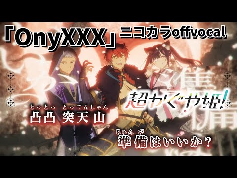 【ニコカラ】OnyXXX/Black onyX offvocal【超かぐや姫！】