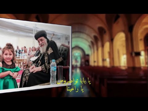 بمناسبة عيد تجليسه الـ13 ترنيمة يا بابا تواضروس يا راعينا كورال الفاخوري