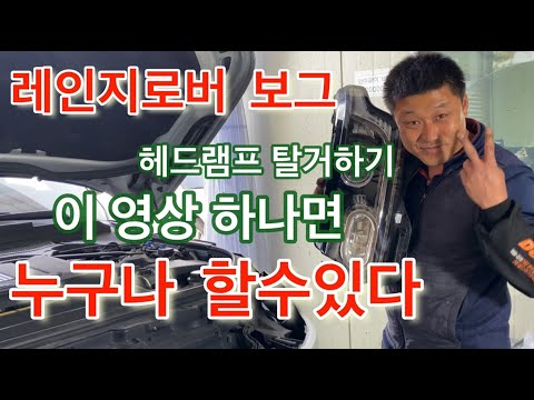 레인지로버 보그 헤드램프 탈거,전구 교환