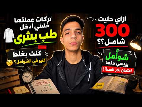 وقف حل شوامل وأسمع الفيديو ده👀✅ //مينفعش تبدأ شوامل في شهر 6 🤔// خطة الـ 300 شامل 📌