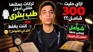 وقف حل شوامل وأسمع الفيديو ده👀✅ //مينفعش تبدأ شوامل في شهر 6 🤔// خطة الـ 300 شامل 📌