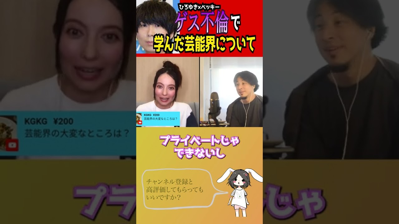 【ひろゆき×ベッキー】ゲス不倫での炎上を振り返り、今後の芸能生活について語るベッキー【ひろゆき 切り抜き 夜な夜な生配信 ベッキー 川谷絵音 イッテQ】