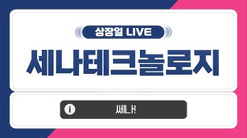 [공모주 상장일 LIVE] 세나테크놀로지, 상장일 주가 흐름은? (큐리오시스도 같이)