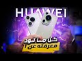 كل ماتود معرفته عن هاتف هواوي HUAWEI Pura 70 Ultra