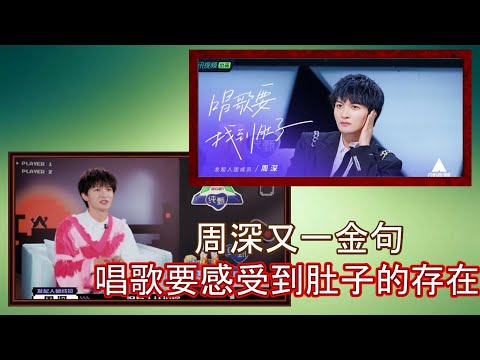 创造营2021：周深又有一金句，教学员唱歌，你们都没有感受到肚子的存在，又亲自示范了用肚子唱歌，周深心目中的男团，是走到任何地方，没有人认识但是表演完一个秀后，就是会吸引人