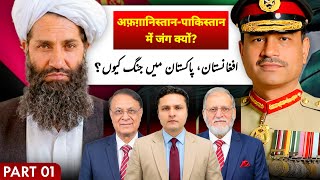 Pakistan vs Afghanistan | A New War?