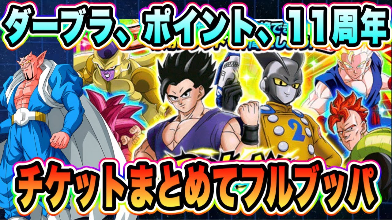 【ドッカンバトル】ダーブラチケット！ガシャポイントチケット！11周年ドッカンフェス伝説降臨祭チケット！【Dragon Ball Z Dokkan Battle】
