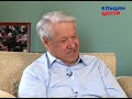 Видеомемуары Бориса Ельцина. Серия бесед Андрея Максимова. Часть 19