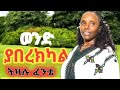 Tizalu Fente ትዛሉ ፈንቴ ወንድ ያበረክካል የጎንደር ሙዚቃ ጭፈራ 