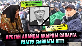 Арстан Алайды акыркы сапарга узатуу зыйнаты өттү