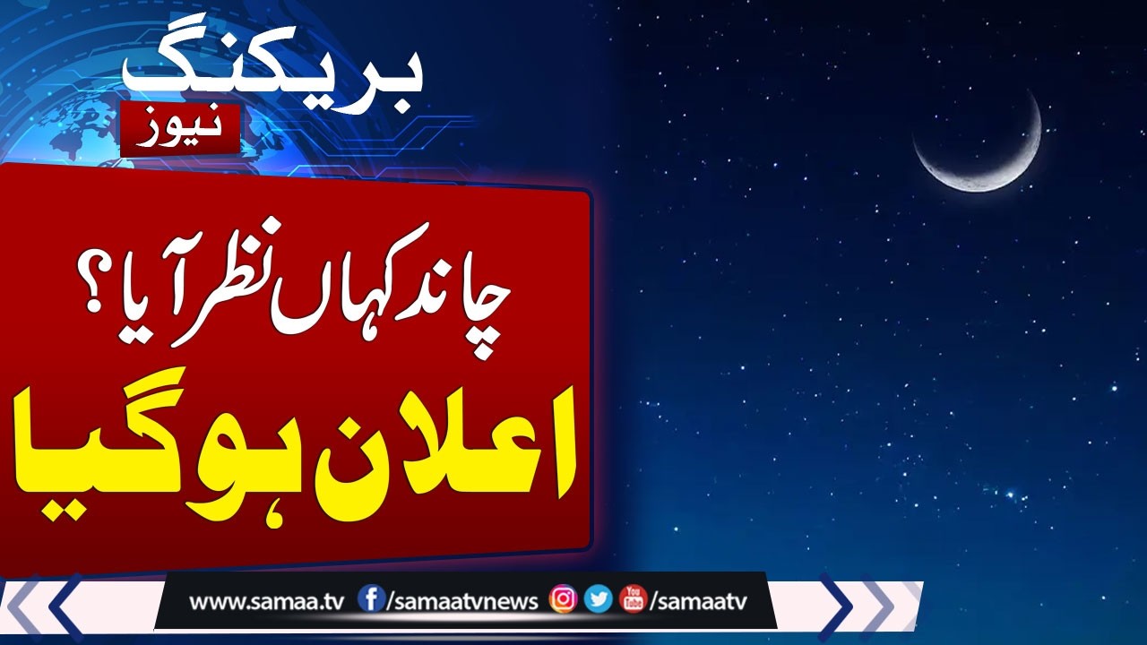 Ramadan 2026 | Pakistan's Moon Sighting Committee Meeting Underway | Moon Sighted in Bangladesh