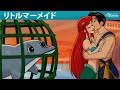 【絵本】リトルマーメイド 🧜‍♀️ 最もワクワクする瞬間 💫【読み聞かせ】子供のためのおとぎ話