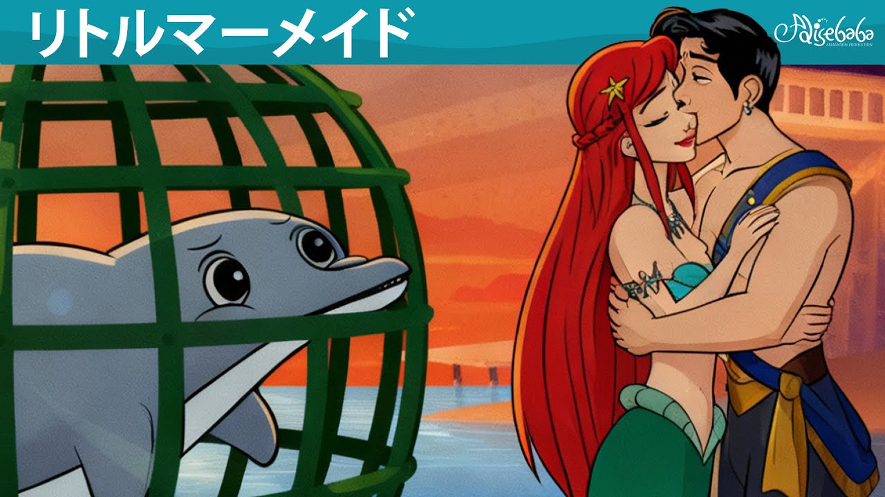 【絵本】リトルマーメイド 🧜‍♀️ 最もワクワクする瞬間 💫【読み聞かせ】子供のためのおとぎ話