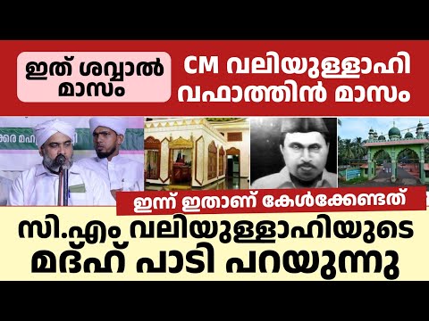 CM ൻ്റെ മദ്ഹ് പാടി പറയുന്നു | കേൾക്കാൻ തന്നെ എന്ത് രസം...!! ഖാരിഅ് മുസ്തഫ സഖാഫി തെന്നല 