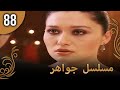 مسلسل جواهر الحلقة 88 