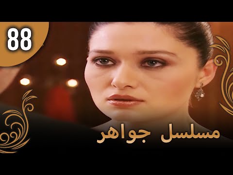 مسلسل جواهر الحلقة 88 