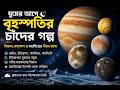 ঘুমের আগে বৃহস্পতির চাঁদের গল্প | মহাকাশের সবচেয়ে রহস্যময় জগতের শান্ত বৈজ্ঞানিক ভ্রমণ
