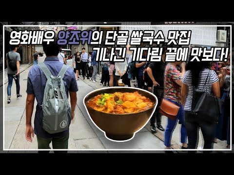<strong>양조위</strong> 단골 쌀국수집 오랜 기나김 끝에 방문하여 보았습니다! 또한 홍콩 하면 빠질 수 없는 딤섬과 홍콩의 특색이 가득담긴 요리들도 준비되어 있습니다!
