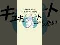 【作曲作画しました「キュートしたい」って曲です👼💗チャンネルにてMV公開中】#作曲 #イラスト #dtm #作詞作曲 #oc #キュートしたい #hoychangsu #オリジナル曲