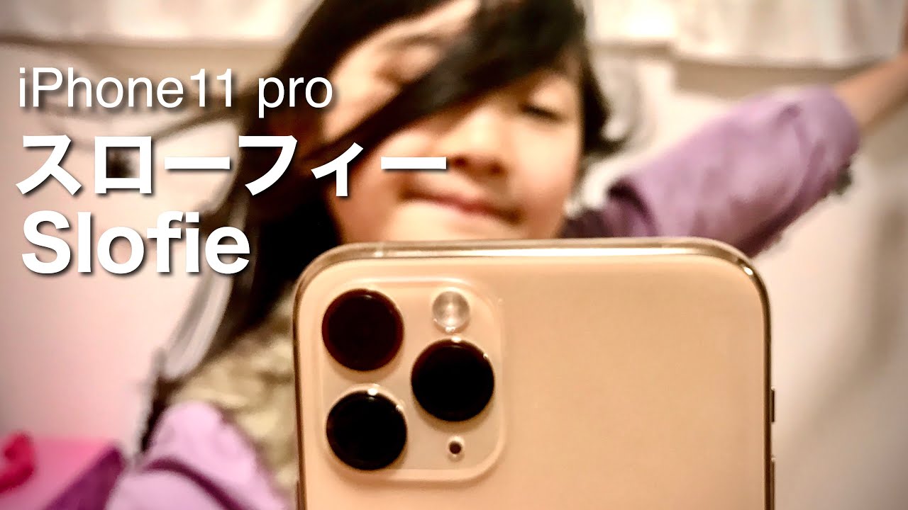Slofie Iphone11を使ってスローフィーのcm風に撮影してみた Cm Style Shooting With Slofie On Iphone 11 Youtube Slofie Iphone11を使ってスローフィーのcm風に撮影してみた Cm Style Shooting With Slofie On Iphone 11 Youtube