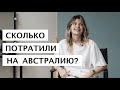 10. Сколько стоит путешествие в Австралию? Встречи с ядовитыми змеями и пауками?