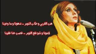 فيروز - جسر اللوزية - كلمات Fayrouz - Jissr Lawziye - Lyrics