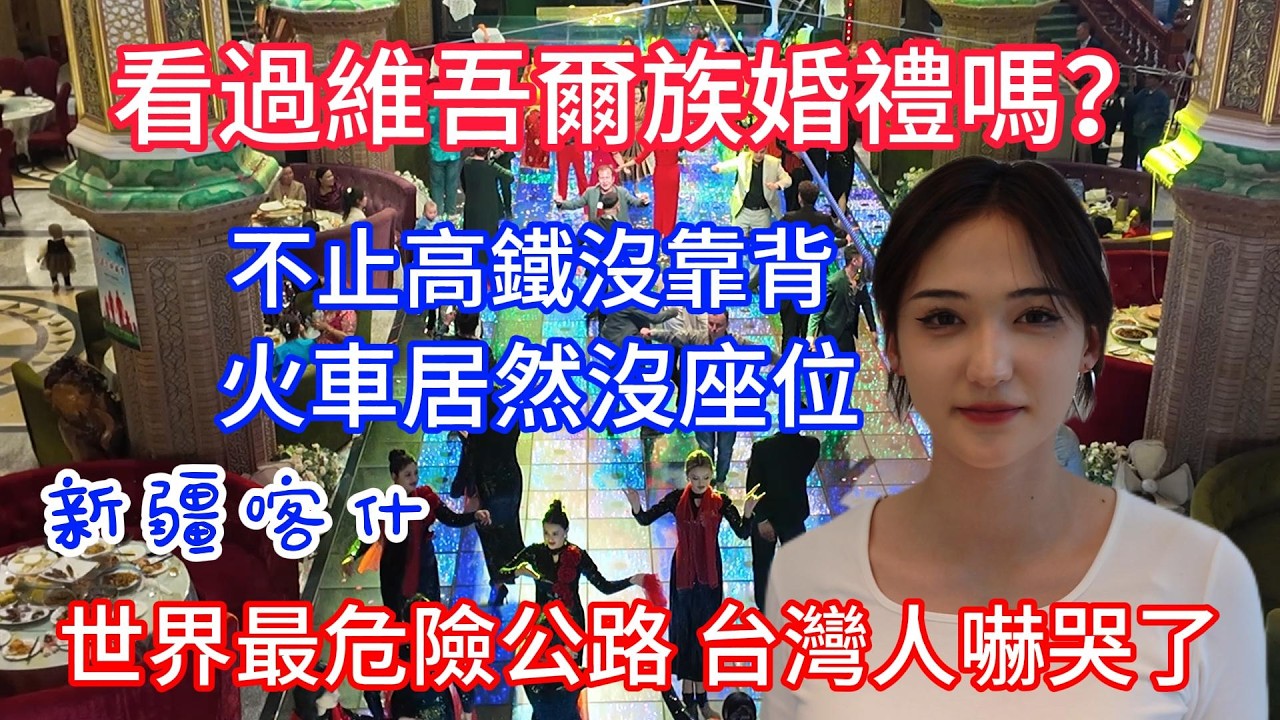 新疆參加維吾爾族婚禮 喀什汗巴扎夜市 體驗中國12個小時臥鋪火車