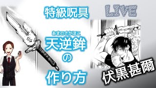 Live 特級呪具 天逆鉾の作り方 呪術廻戦 コスプレ 伏黒甚爾 Youtube Live 特級呪具 天逆鉾の作り方 呪術廻戦 コスプレ 伏黒甚爾 Youtube