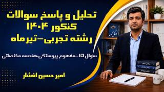 تحلیل و پاسخ کامل سوال 15 کنکور سراسری رشته تجربی تیر ماه 1404-هندسه مختصاتی و پیوستگی با معادله خط