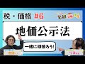 【宅建2024】税・価格 #06 地価公示法
