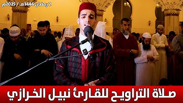 🔷 صلاة التراويح للقارئ نبيل الخرازي || ما تيسر من سورة البقرة || 2 رمضان 1446هـ / 2025م