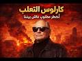 كارلوس الثعلب أخطر مطلوب في القرن العشرين عاش بيننا 20 سنة