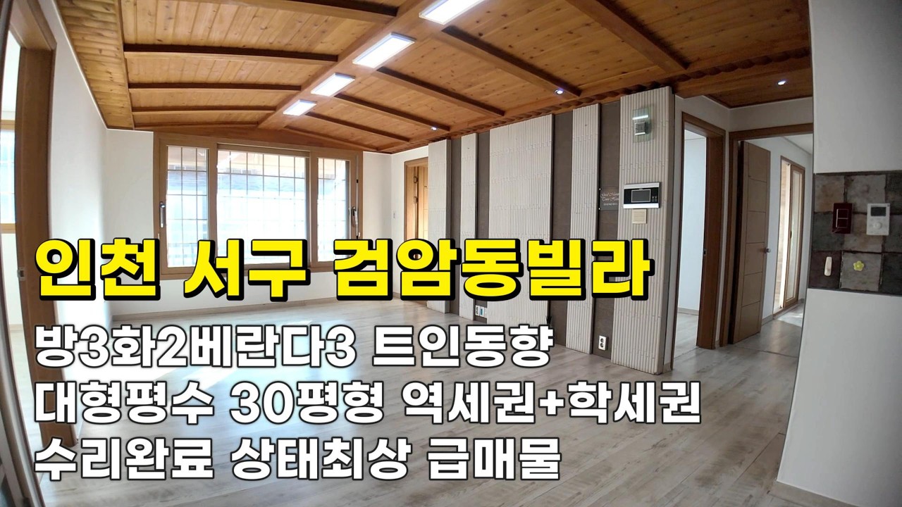 인천 검암동빌라 (26047) 30평형대형평수 2억900만원 방3화2베란다3 트인동향 수리완료 상태최상 급매물#검암동빌라#검암동빌라매매#검암역세권빌라#인천빌라급매물#검바위역빌라