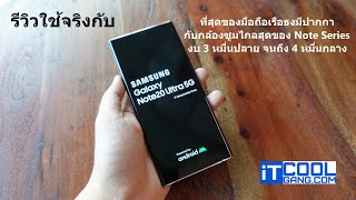 รีวิว + แนะนำการใช้ Samsung Galaxy Note 20 Ultra กับทุกฟีเจอร์ที่พูดเลยว่า อีกนิดก็ Notebook ล่ะ