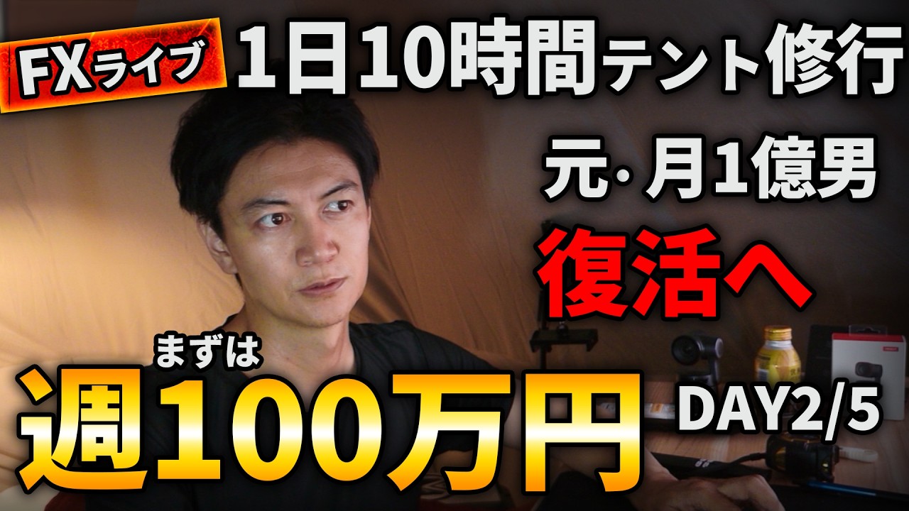 【FXライブ】円安で-1.5億。元・月1億男は復活できるか？1日10時間テント修行。ドル円159円台の上昇で苦戦！初日惨敗からの復活を目指す！【DAY2/5｜ドル円・ポンド円】