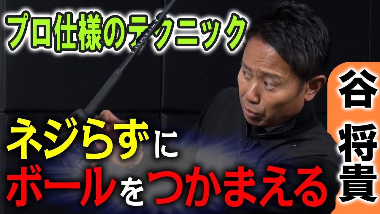 【谷将貴】プロのようにボールをつかまえるのに大事なことは