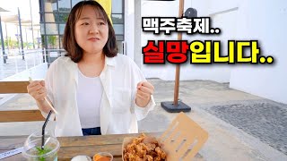 노잼도시의 맥주 축제 (feat.돼지갈비 후라이드)