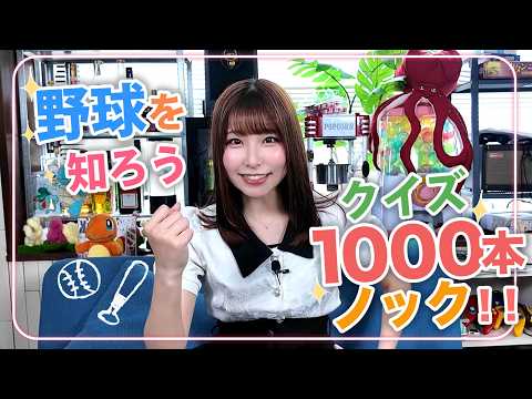 【野球を知ろう！】緒方佑奈へ千本ノック！【基礎問題編】