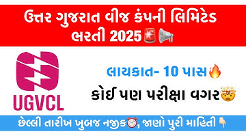 UGVCL એપ્રેન્ટિસ ભરતી 2025 🚨🔥 પરીક્ષા વગરની સરકારી નોકરીઓ | iti એપ્રેન્ટિસશીપ ખાલી જગ્યા 2025