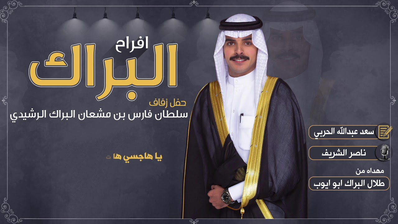 افراح البراك | حفل سلطان فارس البراك | مهداه من طلال البراك | كلمات سعيد عبدالله الحربي | اداء ناصر