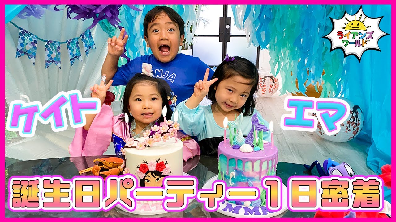 エマとケイトの誕生日パーティーを1日密着！