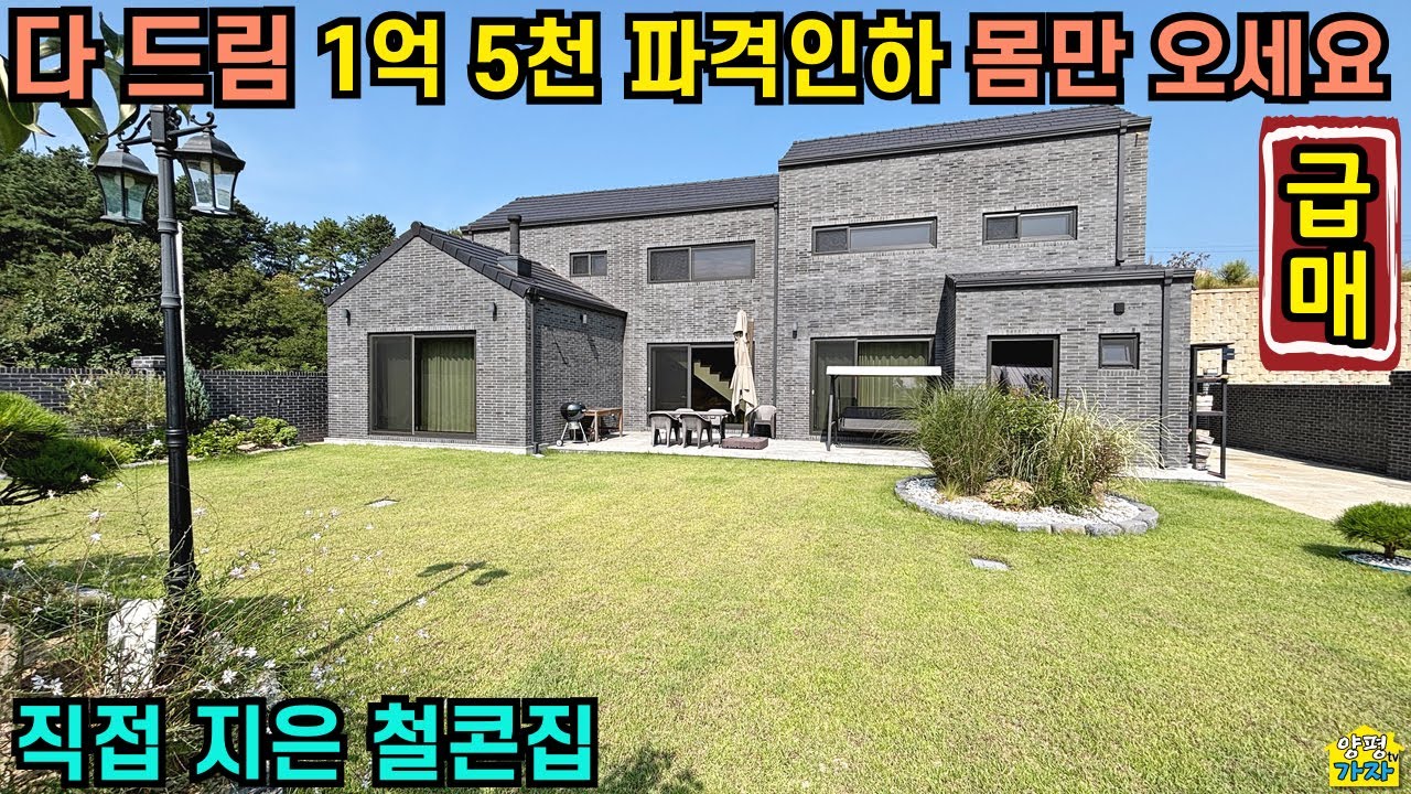 몸만 오세요~ 다 드림/ 1억 5천 파격인하/ 직접 지은 철근콘크리트 주택/25138 / 양평전원주택급매물/ 양평전원주택급매/ 양평전원주택매매/ 전원주택급매물/주말주택/양평전원주택