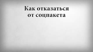 Как отказаться от соцпакета Как отказаться от соцпакета