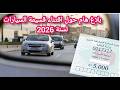 بلاغ هام حول اقتناء قسيمة السيارات لسنة 2026