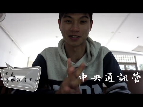 我們行不行，中央通訊營