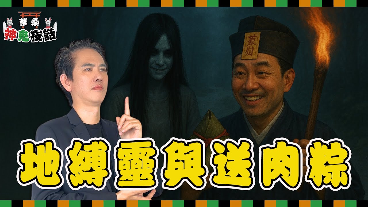 恐怖「送肉粽」儀式哪裡來？地縛靈與冤魂的文化真相大公開｜蔡桑神鬼夜話 EP65