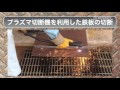 プラズマ切断機　利用方法