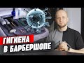 Коронавирус 2020 | Как проходит дезинфекция барбершопа?